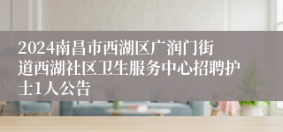 2024南昌市西湖区广润门街道西湖社区卫生服务中心招聘护士1人公告