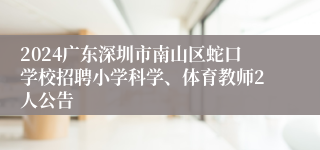 2024广东深圳市南山区蛇口学校招聘小学科学、体育教师2人公告