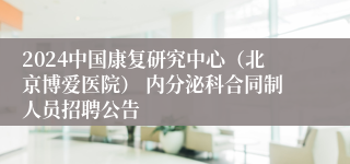 2024中国康复研究中心（北京博爱医院） 内分泌科合同制人员招聘公告