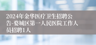 2024年金华医疗卫生招聘公告-婺城区第一人民医院工作人员招聘1人