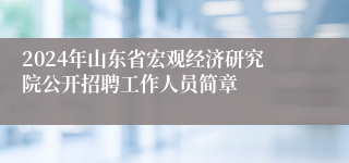 2024年山东省宏观经济研究院公开招聘工作人员简章