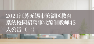 2021江苏无锡市滨湖区教育系统校园招聘事业编制教师45人公告（一）