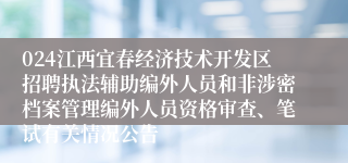 024江西宜春经济技术开发区招聘执法辅助编外人员和非涉密档案管理编外人员资格审查、笔试有关情况公告