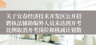 关于宜春经济技术开发区公开招聘执法辅助编外人员未达到开考比例取消开考岗位和核减计划数的公告