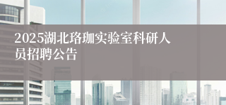 2025湖北珞珈实验室科研人员招聘公告