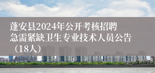 蓬安县2024年公开考核招聘急需紧缺卫生专业技术人员公告（18人）