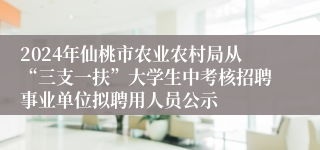 2024年仙桃市农业农村局从“三支一扶”大学生中考核招聘事业单位拟聘用人员公示