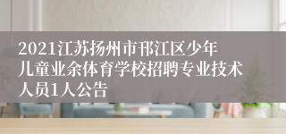 2021江苏扬州市邗江区少年儿童业余体育学校招聘专业技术人员1人公告