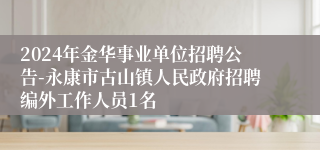 2024年金华事业单位招聘公告-永康市古山镇人民政府招聘编外工作人员1名