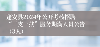 蓬安县2024年公开考核招聘“三支一扶”服务期满人员公告（3人）