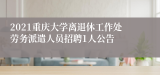 2021重庆大学离退休工作处劳务派遣人员招聘1人公告