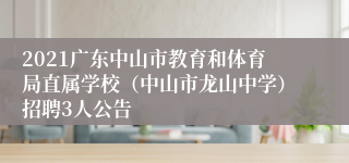 2021广东中山市教育和体育局直属学校（中山市龙山中学）招聘3人公告