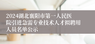 2024湖北襄阳市第一人民医院引进急需专业技术人才拟聘用人员名单公示