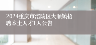 2024重庆市涪陵区大顺镇招聘本土人才1人公告