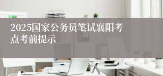 2025国家公务员笔试襄阳考点考前提示