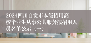 2024四川自贡市本级招用高校毕业生从事公共服务拟招用人员名单公示（一）