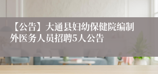 【公告】大通县妇幼保健院编制外医务人员招聘5人公告