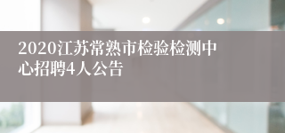 2020江苏常熟市检验检测中心招聘4人公告