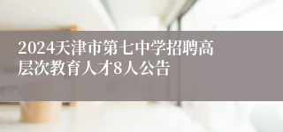 2024天津市第七中学招聘高层次教育人才8人公告