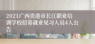 2021广西贵港市长江职业培训学校招募就业见习人员4人公告