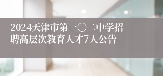 2024天津市第一〇二中学招聘高层次教育人才7人公告