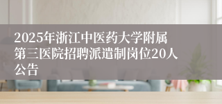 2025年浙江中医药大学附属第三医院招聘派遣制岗位20人公告