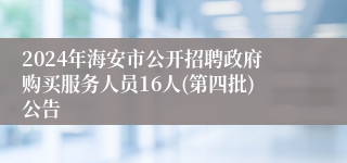 2024年海安市公开招聘政府购买服务人员16人(第四批)公告