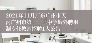 2021年11月广东广州市天河广州市第一一三中学编外聘用制专任教师招聘1人公告