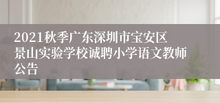 2021秋季广东深圳市宝安区景山实验学校诚聘小学语文教师公告