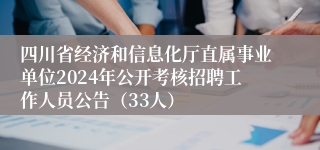 四川省经济和信息化厅直属事业单位2024年公开考核招聘工作人员公告（33人）