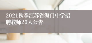 2021秋季江苏省海门中学招聘教师20人公告