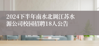 2024下半年南水北调江苏水源公司校园招聘18人公告