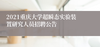 2021重庆大学超瞬态实验装置研究人员招聘公告