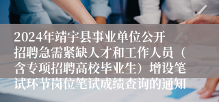 2024年靖宇县事业单位公开招聘急需紧缺人才和工作人员（含专项招聘高校毕业生）增设笔试环节岗位笔试成绩查询的通知