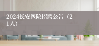 2024长安医院招聘公告（21人）