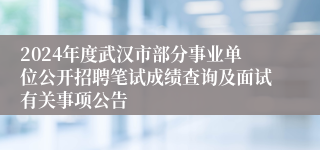 2024年度武汉市部分事业单位公开招聘笔试成绩查询及面试有关事项公告