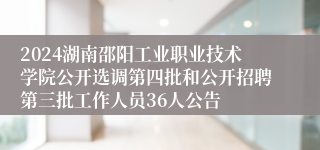 2024湖南邵阳工业职业技术学院公开选调第四批和公开招聘第三批工作人员36人公告