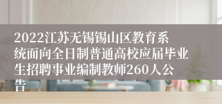 2022江苏无锡锡山区教育系统面向全日制普通高校应届毕业生招聘事业编制教师260人公告