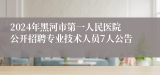 2024年黑河市第一人民医院公开招聘专业技术人员7人公告