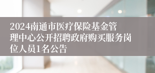 2024南通市医疗保险基金管理中心公开招聘政府购买服务岗位人员1名公告