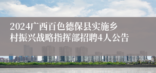 2024广西百色德保县实施乡村振兴战略指挥部招聘4人公告