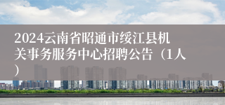 2024云南省昭通市绥江县机关事务服务中心招聘公告（1人）