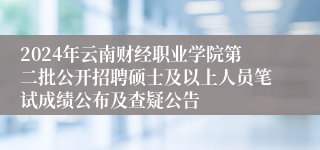 2024年云南财经职业学院第二批公开招聘硕士及以上人员笔试成绩公布及查疑公告