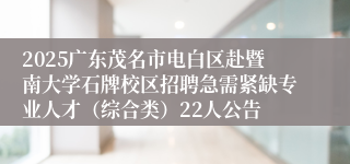 2025广东茂名市电白区赴暨南大学石牌校区招聘急需紧缺专业人才（综合类）22人公告