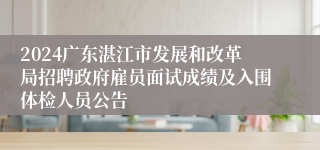 2024广东湛江市发展和改革局招聘政府雇员面试成绩及入围体检人员公告
