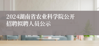 2024湖南省农业科学院公开招聘拟聘人员公示