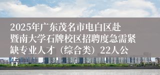2025年广东茂名市电白区赴暨南大学石牌校区招聘度急需紧缺专业人才（综合类）22人公告