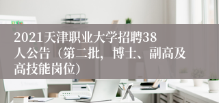 2021天津职业大学招聘38人公告（第二批，博士、副高及高技能岗位）