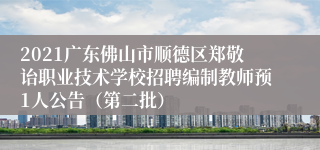 2021广东佛山市顺德区郑敬诒职业技术学校招聘编制教师预1人公告（第二批）