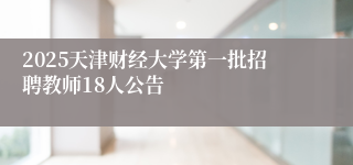 2025天津财经大学第一批招聘教师18人公告